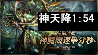 【◆神魔競速爭分秒◆爭分奪秒】----雙生狼1:54，神天降助陣