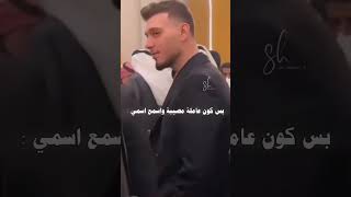 ميمز الشامي 🤣 وقت اعمل مصيبه واسمع اسمي 😂#alshami #اكسبلور#الشامي#اغاني#دوالي#shorts#دكتور#لايك#ترند