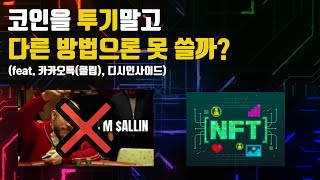 코인의 아주 간단한 실제 사용처 알아보기 #nft #클레이튼코인 #코인