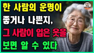 한 사람의 운명이 좋거나 나쁜지, 그 사람이 입은 옷을 통해 알 수 있다ㅣ이렇게 옷을 입은 사람을 만날 때 조심하세요ㅣ재물운을 부르는 옷차림ㅣ노후준비ㅣ노후의지혜ㅣ오디오북