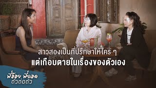 พี่อ้อยพี่ฉอด ตัวต่อตัว EP.84 | สาวสองเป็นที่ปรึกษาให้ใครๆ แต่เกือบตายในเรื่องของตัวเอง | CHANGE2561