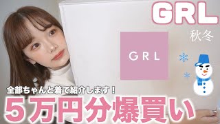 【大量購入品】ほぼ着て紹介！激安GRLで５万円分爆買いしてみた。冬服可愛すぎ