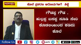 ವ್ಯಕ್ತಿಯನ್ನು ಕಡಿದು ಕೊಲೆ - ಇಬ್ಬರಿಗೆ ಶಿಕ್ಷೆ ವಿಧಿಸಿದ ಕೋರ್ಟ್│Daijiworld Television