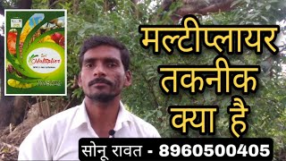 मल्टीप्लायर तकनीक क्या है ? What is Soil Multiplier Sonu Rawat  8960500405 #मल्टीप्लायर #multiplier