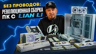 Сборка ПК 2025: Без Проводов и Лишних Кабелей с Lian Li и ASUS BTF