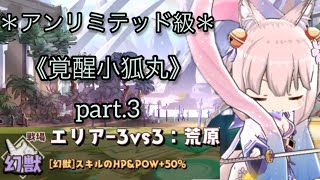 勝ちたいから頑張る！　少女キャリバーW エリア　幻獣　覚醒小狐丸　part.3