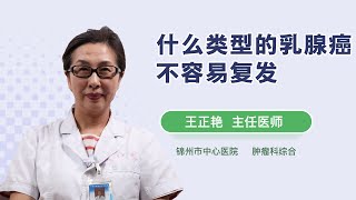 什么类型的乳腺癌不容易复发 王正艳 锦州市中心医院