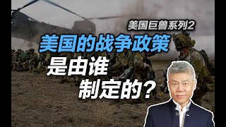 司马南：美国的战争政策是由谁制定的？