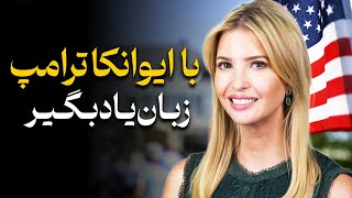 با سخنرانی زیبای ایوانکا ترامپ زبان یاد بگیر و لذت ببر