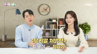 [우리말 나들이] 우리말 처방전 - 덤탱이/덤터기, MBC 230105 방송