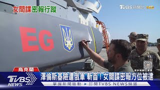 澤倫斯基險遭俄軍「斬首」! 女間諜密報方位被逮｜TVBS新聞 @TVBSNEWS01