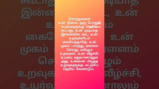 #tamil #quotes #சொந்தங்கள்