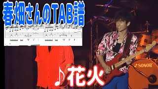 【春畑さんのタブ譜】TUBE／『花火』(TAB譜、練習用音源あり)