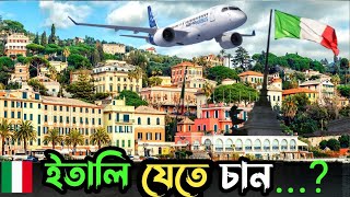 ইতালির ভিসা আবেদন পদ্ধতি এবং বিজনেস/কাজ ll ইতালির বর্তমান অর্থনৈতিক অবস্থা ll Skshamim ll