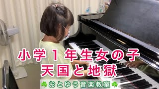 天国と地獄(ピアノ）【ピアノひけるよ！/橋本晃一】オッフェンバック～小学１年生女の子/明石市ピアノ教室