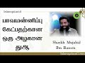 பாவமன்னிப்பு கேட்பதற்கான ஒரு அழகான துஆ ஷெய்க் முஜாஹித் இப்னு ரஸீன்