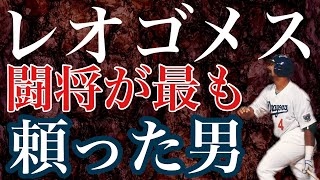 【レオ・ゴメス】4番サードを任せる事が出来るプエルトリカンは闘将星野監督のイズムを受け継ぎ巨人キラーとしてジャイアンツ戦で驚異的な強さを発揮 史上初のサイクルホームランも期待させた名古屋最強の助っ人