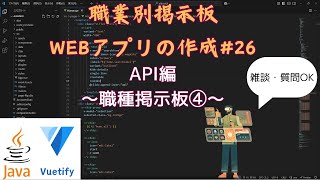 【Webアプリ開発 #26】 職種一覧作成 質問OK  ／Web App Development, Q\u0026A OK 【Vuetify/TS/Java】