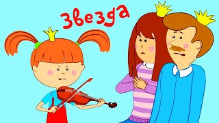 ⭐ЗВЕЗДА⭐ - Жила-была Царевна - Веселые мультики и песни для детей