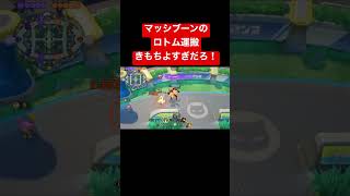 【ポケモンユナイト】マッシブーンのロトム運搬会社 #shorts わざ【うちおとす・ばかぢから】