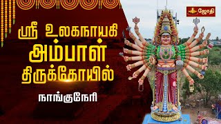 நாங்குநேரி ஸ்ரீ உலகநாயகி அம்மன் திருக்கோயில் | Ulaganayagi amman temple, Nanguneri | Jothitv