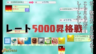 【レート5000昇格戦】絶対に歯茎を見せるな【ゴッドフィールド】