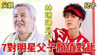 明星父子顏值對比，寇世勳兒子容貌驚人，庾澄慶兒子不像親生，最帥的竟是他！#庾澄慶#寇世勳#林瑞陽#洪榮宏#一隻細細粒