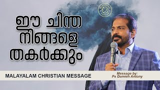 ഈ ചിന്ത നിങ്ങളെ തകർക്കും | Malayalam Motivational Message Clips