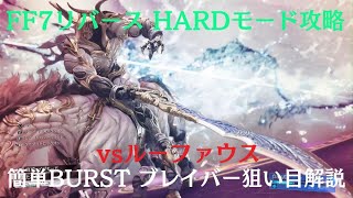 【字幕解説】FF7リバース HARDモード攻略 vsルーファウス（簡単BURST ブレイバー狙い目解説）