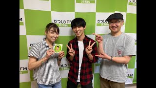 【かつしかFM】かつぼうそなえチャオ！2021/8/18