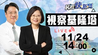 【LIVE】1124 總統蔡英文視察「基隆塔」｜民視快新聞｜