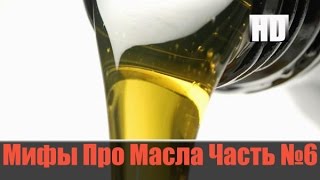 Мифы Про Масла и Присадки №6 \