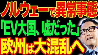 EV大国ウソだった…ノルウェー市長が暴露！日本車を追放しようとしたらトヨタがバカ売れする結果に