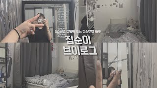 집순이의 하루 일상 공유 | 5일동안 집콕 | INFJ의 생활?! | 계획적이지않은 |