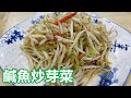 【鹹魚炒芽菜】烹飪方法