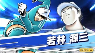 Captain Tsubasa: Dream Team 超ドリームフェス 源三のSGGKキャッチ（★）が欲しい