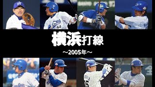 【懐かしの強力打線#29】横浜打線（イコキサタタムア）（横浜ベイスターズ：2005年）