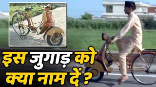 Scooter और Bicycle के इस जुगाड़ को क्या नाम देंगे आप ?