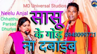 निरहुआ बनने चले | मिला Neelu Anjal का मुंहतोड जवाब | Sasu Ke Gor Na dabaieb | MD Universal Studios