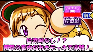 紫キャラなし！？衝撃の安内なみきデッキ早速やってみた！【パワプロアプリ】