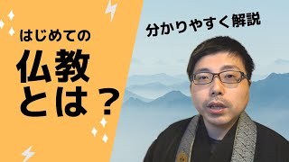 仏教とは？僧侶が分かりやすく解説します