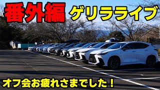 新型NXゲリラライブ オフ会お疲れさまでした