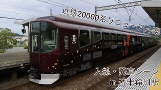 《#65》【臨時】20000系リニューアル楽 入線・発車シーン in 五十鈴川駅