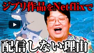 【謎】（前編）ジブリ作品が日本でサブスク配信しない理由とは？※金曜ロードショーで「天空の城ラピュタ」が何度も繰り返し放送されるのは●●が原因【岡田斗司夫切り抜き】