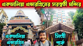 একডালিয়া এভারগ্রিনের সরস্বতী মন্দির | Ekdalia Evergreen Durga Puja 2022 | Singhi Park Durga Puja