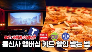 통신사 멤버십 카드, 쉽고 간편하게 모바일로 할인 받는법!!