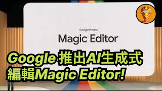 Google 推出「Magic Editor」，AI生成式編輯讓圖片編輯變得更簡單