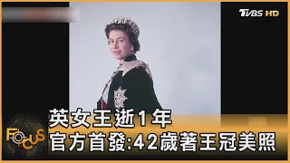 英女王逝1年 官方首發:42歲著王冠美照｜方念華｜FOCUS全球新聞 20230908@tvbsfocus