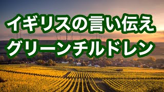 言い伝え【イギリス】緑色の子供 グリーンチルドレン【不思議ミステリー】