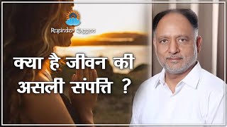 जीवन का वास्तविक संपत्ति क्या है? #SpiritualTalksByRupinderSaggoo #RupinderSaggoo #BhaktiRas